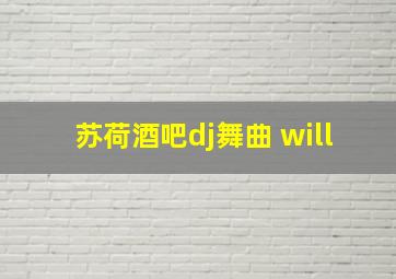 苏荷酒吧dj舞曲 will